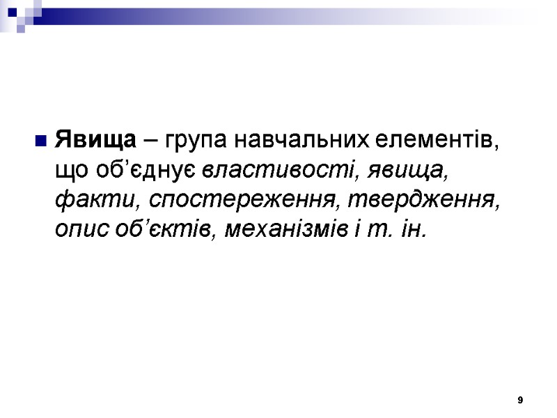 Явища – група навчальних елементів, що об’єднує властивості, явища, факти, спостереження, твердження, опис об’єктів,